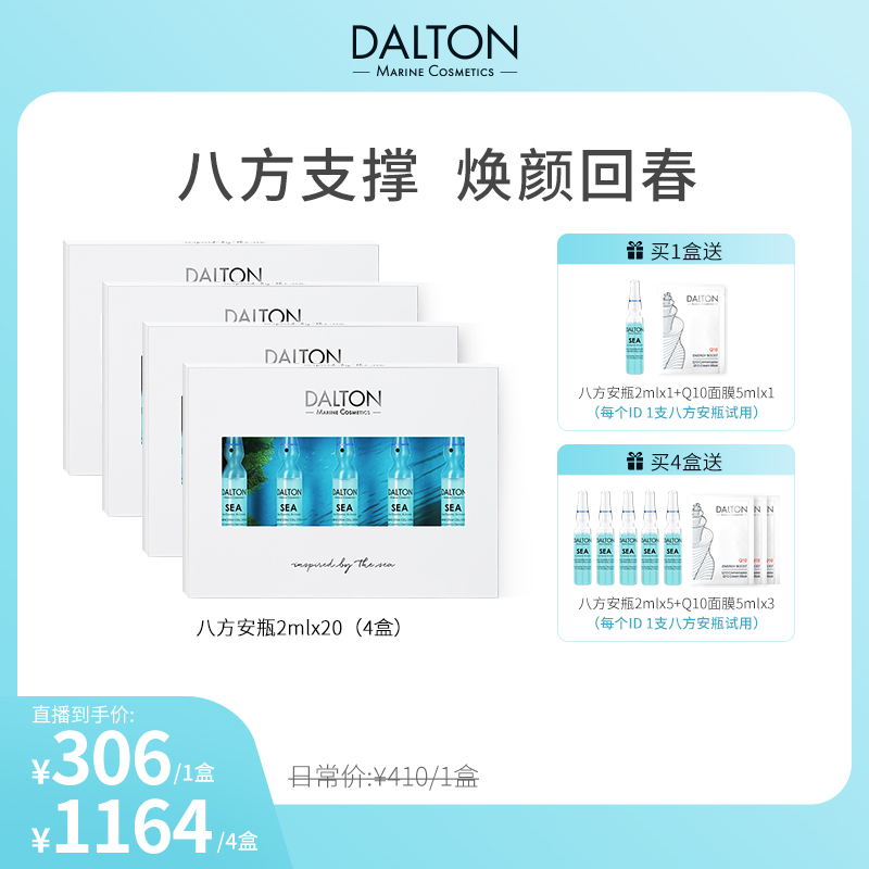 【lulu专享】DALTON德海顿海洋焕颜肌活精华 八方安瓶2ml*5
