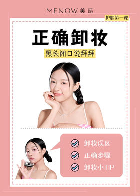 正确卸妆✅黑头闭口说拜拜！👋