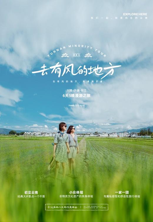 【云南】6天5晚  去有风的地方（大理-沙溪-丽江） 商品图0