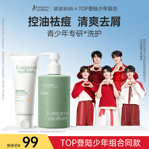 【TOP登陆少年组合同款】青少年专研控油祛痘洁面乳清爽洗发沐浴露2件套 商品图0