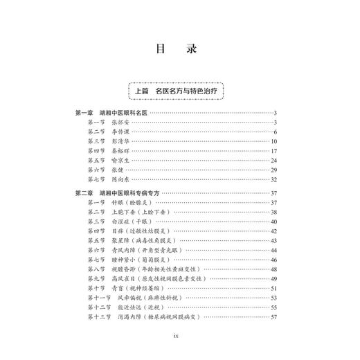 中医眼科·湖湘中医优势专科专病特色诊疗 陈向东 颜家朝 李波 从事中医眼科中西医结合眼科医师对中医眼科有兴趣的读者科学出版社 商品图3