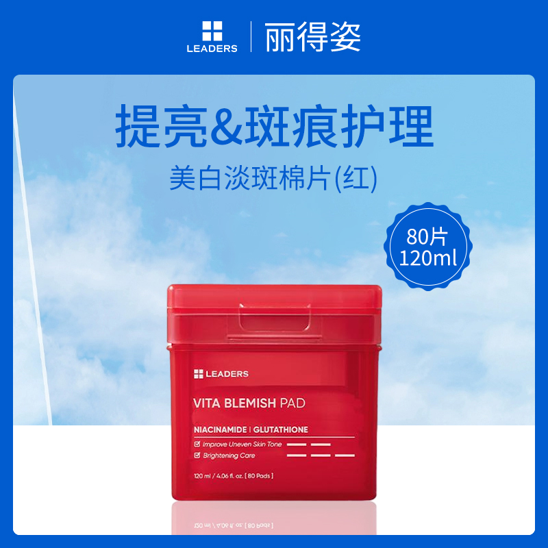 【提亮淡斑】韩国丽得姿LEADERS美白淡斑棉片120ml/80片(红)
