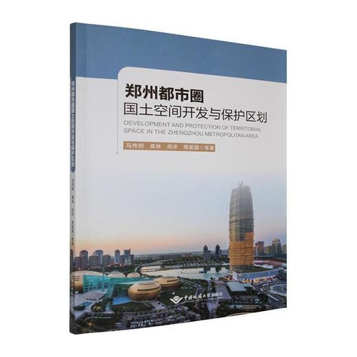郑州都市圈国土空间开发与保护区划 商品图0