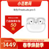 HUAWEI FreeBuds Pro 5 商品缩略图0