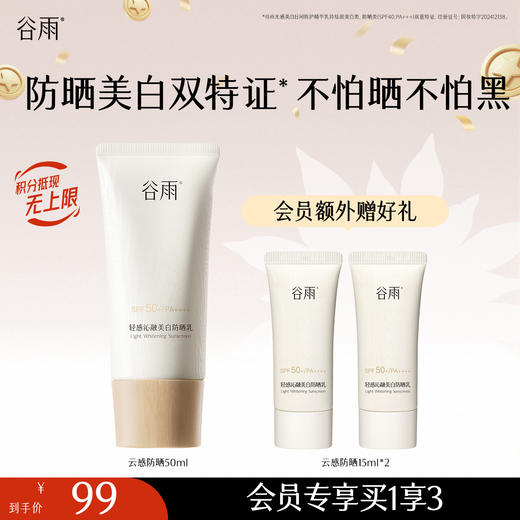 【十周年庆典】谷雨升级版「云感防晒」谷雨轻感沁融美白防晒乳50ml/30ml 防晒美白双特证 商品图1