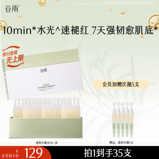 【十周年庆典】【重磅新品】谷雨速修水光棒  积雪速修特护油露精华液1.5ml/支*30 商品图1