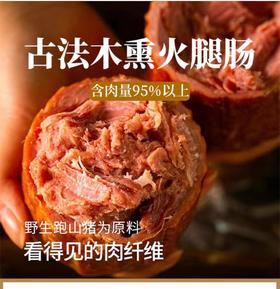 【顺丰包邮】古法木熏火腿肠森林散养猪肉添加量95%以上基地直邮