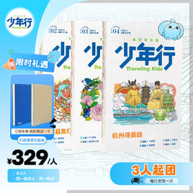 《少年行》全年团购（≥3人） 阳光少年报原创青少年人文地理素养杂志（每月一发）