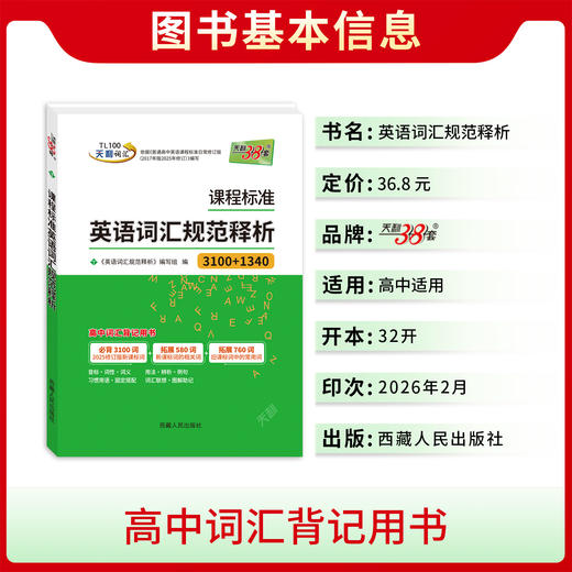 【天利38套】2027课程标准英语词汇规范释析 商品图1