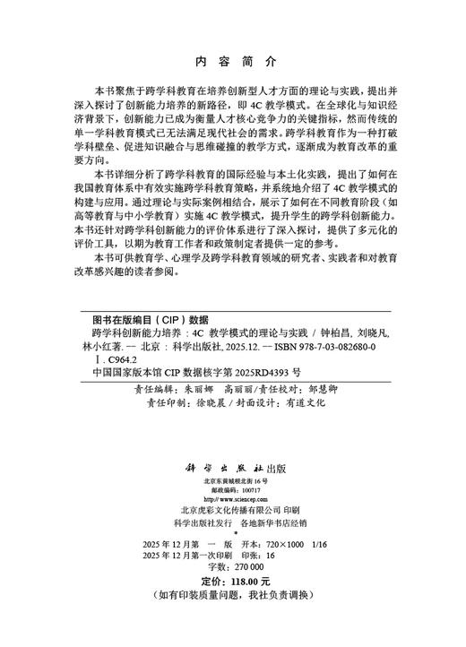 跨学科创新能力培养：4C教学模式的理论与实践 钟柏昌 刘晓凡 林小红 9787030826800 商品图2