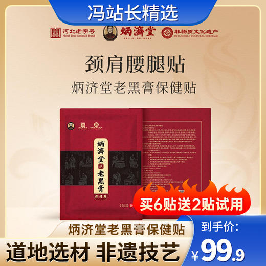 炳济堂老黑膏保健贴 适用于缓解因跌打损伤、劳损、风寒湿邪导致的颈椎、肩周、腰椎、腰肌、关节、坐骨神经、膝盖、滑膜、腱鞘部位不适 商品图0