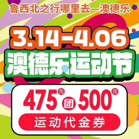 澳德乐运动商场475元团500元代金券