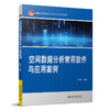 教材：空间数据分析常用软件与应用案例   毕硕本 编著  21世纪全国高校应用人才培养信息技术类规划教材  北京大学出版社 商品缩略图3