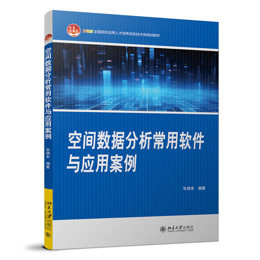 教材：空间数据分析常用软件与应用案例   毕硕本 编著  21世纪全国高校应用人才培养信息技术类规划教材  北京大学出版社 商品图3