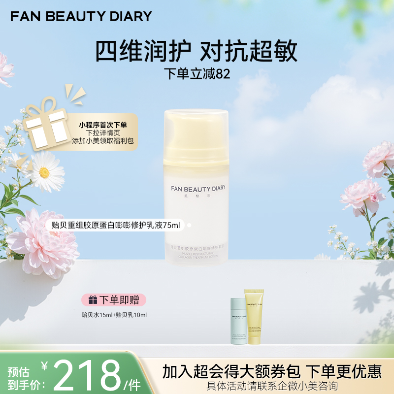 【春日膜Fan生】贻贝重组胶原蛋白嘭嘭修护乳液-75ml
