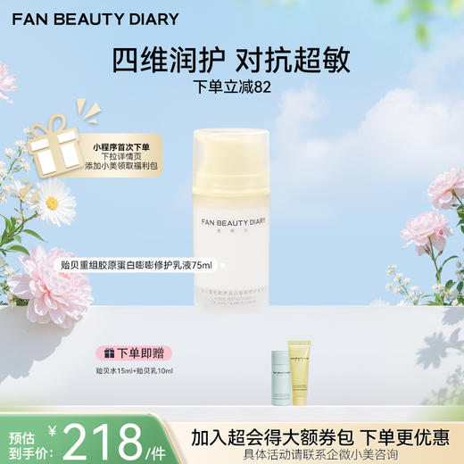 【春日膜Fan生】贻贝重组胶原蛋白嘭嘭修护乳液-75ml 商品图0
