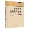 实用方剂临床应用手册:经方卷 蒋开平 主编 中国中医药出版社 方剂1007首 分为2册 经方卷时方卷 临床应用 方剂歌诀 书籍 商品缩略图4