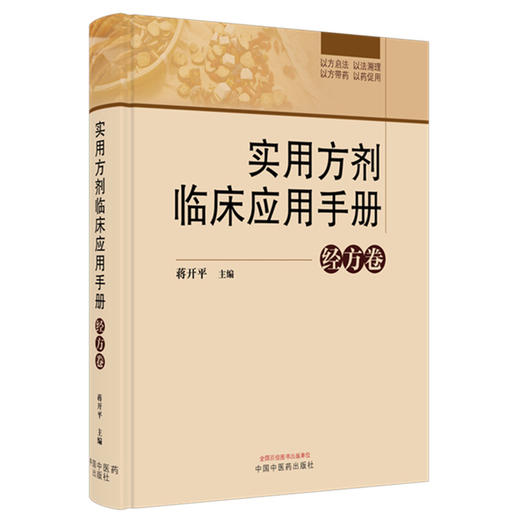 实用方剂临床应用手册:经方卷 蒋开平 主编 中国中医药出版社 方剂1007首 分为2册 经方卷时方卷 临床应用 方剂歌诀 书籍 商品图4