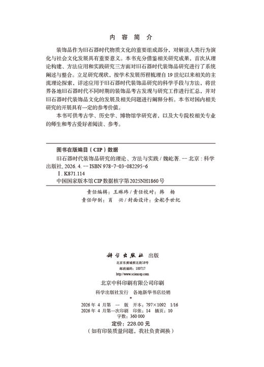 旧石器时代装饰品研究的理论、方法与实践 魏屹 9787030822956 商品图2