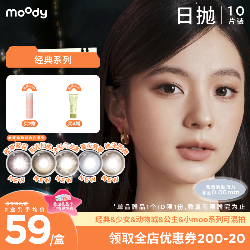 【小moo宠粉季】moody经典系列美瞳日抛10片烟花系列夜幕繁花彩色隐形眼镜