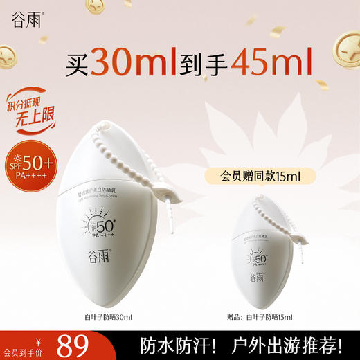 【十周年庆典】【重磅上新】谷雨白叶子防晒  轻透臻护美白防晒乳30ml 持证美白防晒 商品图1