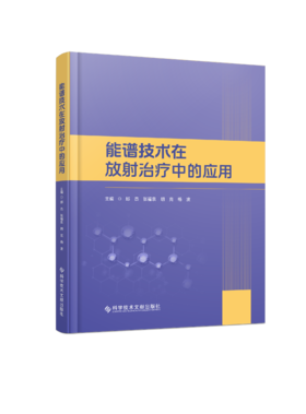 正版现货 能谱技术在放射治疗中的应用 邱杰 张福泉 胡克 杨波 主编