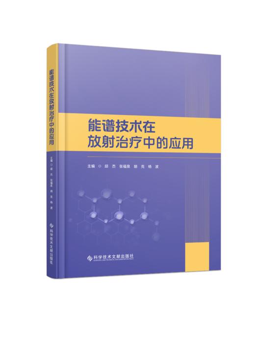 正版现货 能谱技术在放射治疗中的应用 邱杰 张福泉 胡克 杨波 主编 商品图0