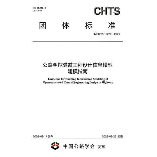 公路明挖隧道工程设计信息模型建模指南（T/CHTS 10279—2026） 商品图3