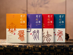 老子的心事：雪煮《道德经》（套装四册） | 文坛大佬雪漠耗时10年创作，口碑爆火，陪你对抗焦虑，修身成事，轻松读懂万经之首，收获旷达的人生智慧