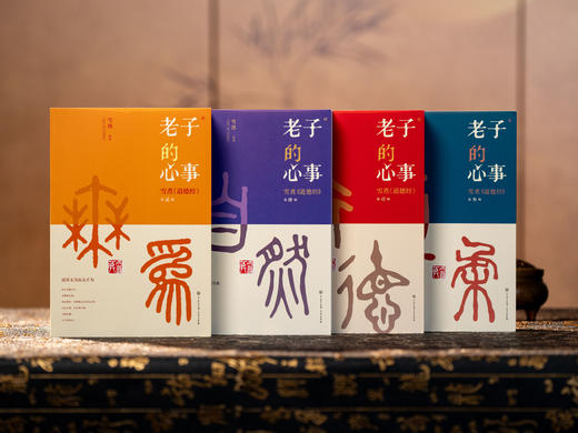 老子的心事：雪煮《道德经》（套装四册） | 文坛大佬雪漠耗时10年创作，口碑爆火，陪你对抗焦虑，修身成事，轻松读懂万经之首，收获旷达的人生智慧 商品图0