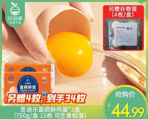 【8折】圣迪乐富硒鲜鸡蛋*2盒（750g/盒 15枚 可生食标准）另赠谷物蛋（4枚/盒）生产日期：3月29日 保质期：冷藏30天补单链接 商品图0