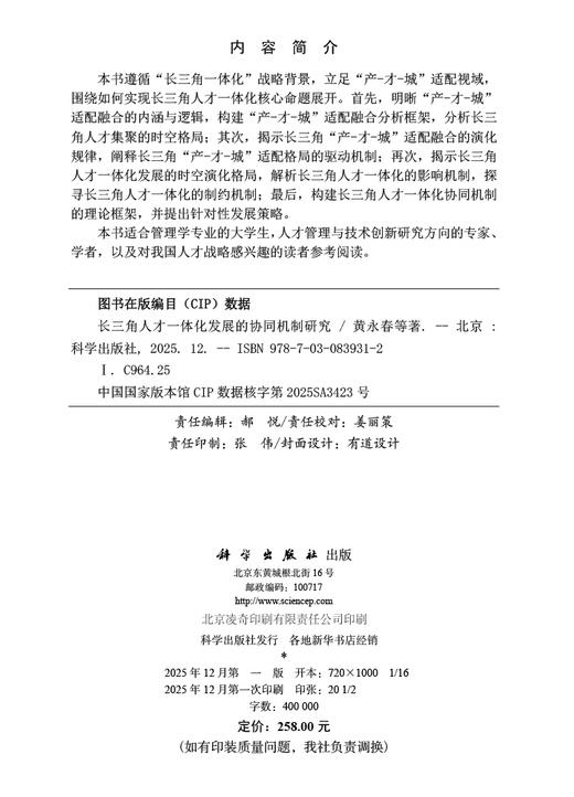 长三角人才一体化发展的协同机制研究 黄永春等 9787030839312 商品图2