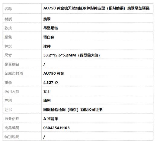 【天然正品】A货翡翠AU750黄金镶天然细腻冰种财神造型（招财纳福）翡翠吊坠项链33.2*15.6*5.2MM（皆取最大值）030425AH103 商品图8