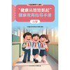 “健康从娃娃抓起”健康教育指导手册（小学） 商品缩略图1
