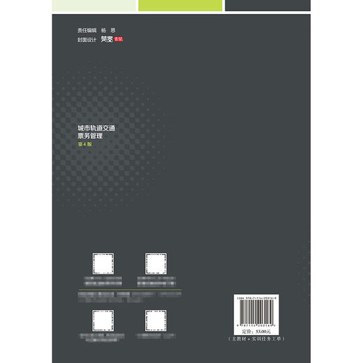城市轨道交通票务管理（第4版） 商品图1
