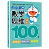 哆啦A梦数学思维训练100题 小班下 商品缩略图0