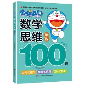 哆啦A梦数学思维训练100题 小班下