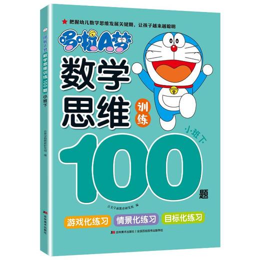 哆啦A梦数学思维训练100题 小班下 商品图0