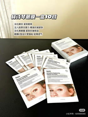 赫诗琴臻萃焕颜肽眼膜