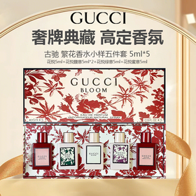 GUCCI古驰 繁花香水小样五件套 5ml*5（花悦5ml+花悦馥意5ml*2+花悦绿意5ml+花悦蜜意5ml ）