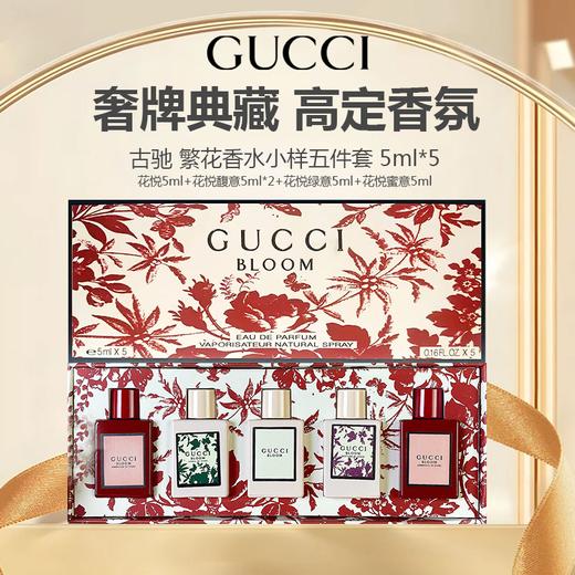 GUCCI古驰 繁花香水小样五件套 5ml*5（花悦5ml+花悦馥意5ml*2+花悦绿意5ml+花悦蜜意5ml ） 商品图0