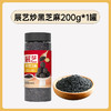 展艺炒黑芝麻 200g 商品缩略图0
