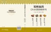 常用瑶药DNA条形码序列 9787030843531 商品缩略图3