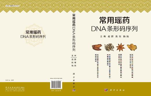 常用瑶药DNA条形码序列 9787030843531 商品图3