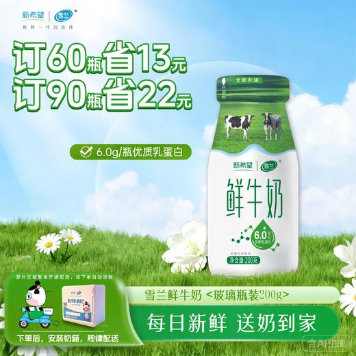 鲜牛奶 | 玻璃瓶200g 订奶每日送奶到家 商品图0
