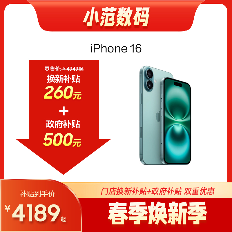 iPhone 16 到店购机享0-260元补贴卷（补贴卷可作为VIP系列卷／回收卷／融合卷／配件卷/换新补贴/使用5选1）