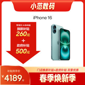 iPhone 16 到店购机享0-260元补贴卷（补贴卷可作为VIP系列卷／回收卷／融合卷／配件卷/换新补贴/使用5选1）