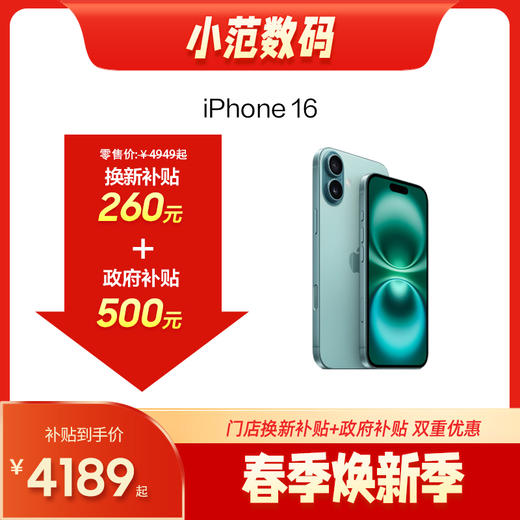 iPhone 16 到店购机享0-260元补贴卷（补贴卷可作为VIP系列卷／回收卷／融合卷／配件卷/换新补贴/使用5选1） 商品图0