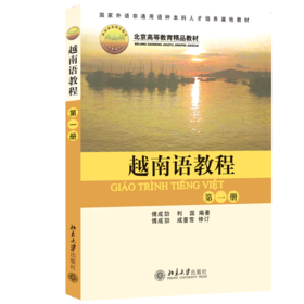 教材：越南语教程(第1册)  傅成劼 著  北京大学出版社