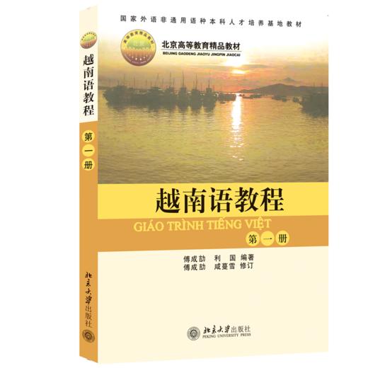 教材：越南语教程(第1册)  傅成劼 著  北京大学出版社 商品图0